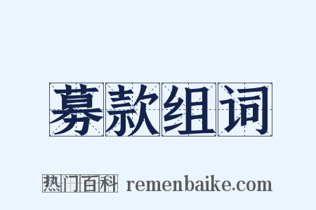 募款组词是什么意思的图片